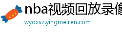 nba视频回放录像